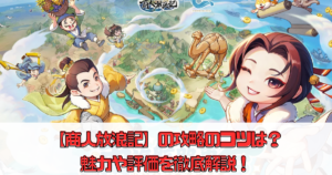 【商人放浪記】の攻略のコツは？魅力や評価を徹底解説！